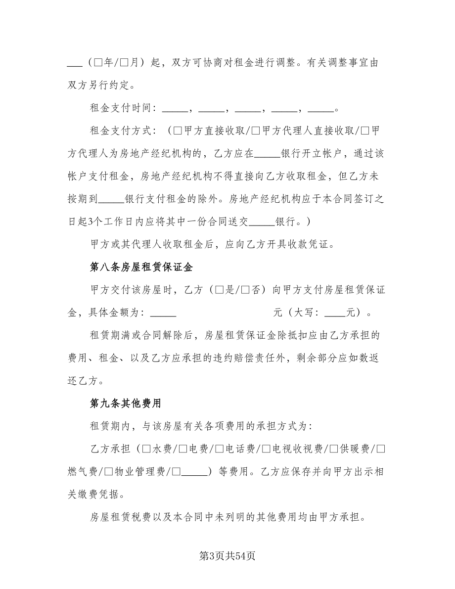 北京租房合同参考范文（九篇）.doc_第3页