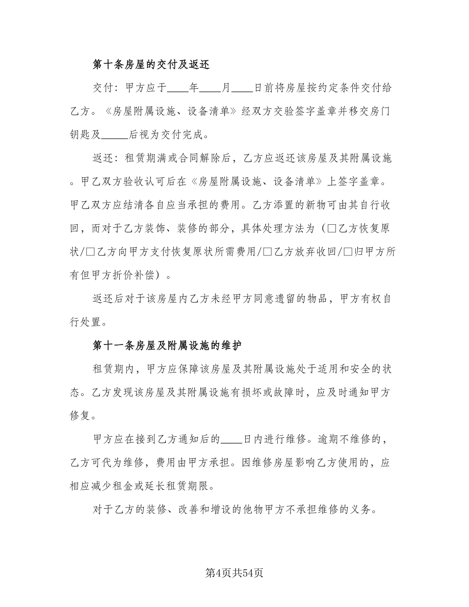 北京租房合同参考范文（九篇）.doc_第4页