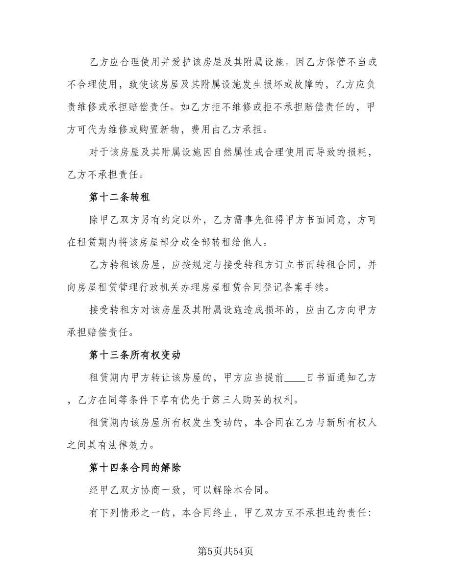 北京租房合同参考范文（九篇）.doc_第5页