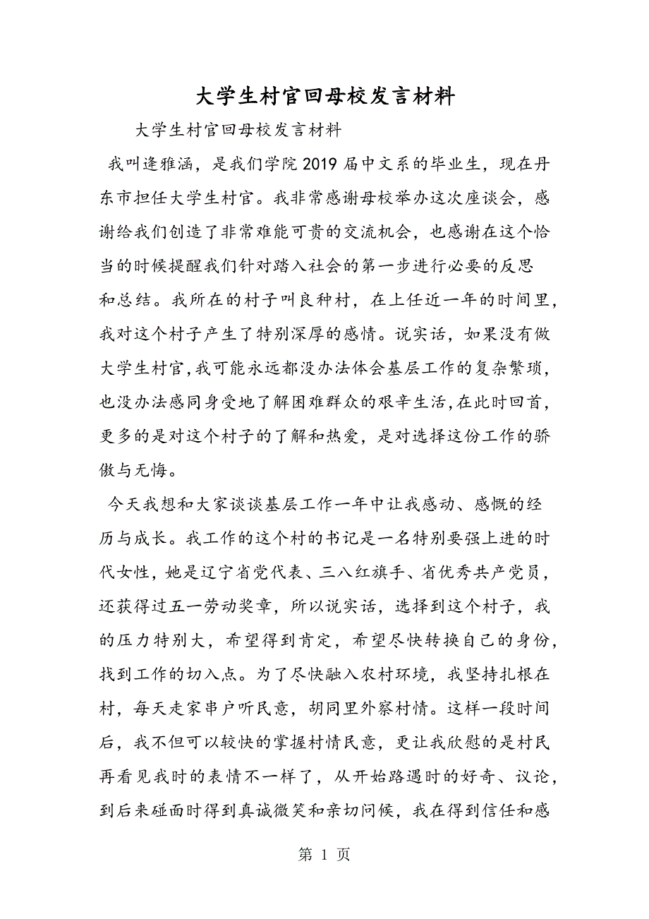 2023年大学生村官回母校发言材料.doc_第1页