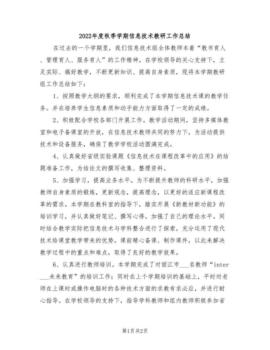 2022年度秋季学期信息技术教研工作总结_第1页