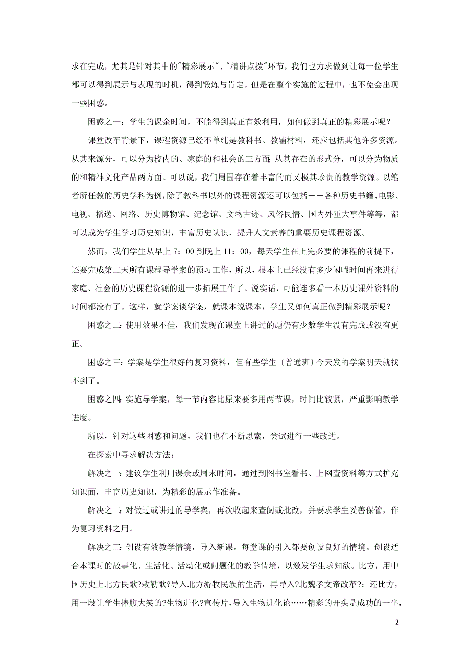 高中历史之教学教研高二历史导学案教学模式小结素材.doc_第2页