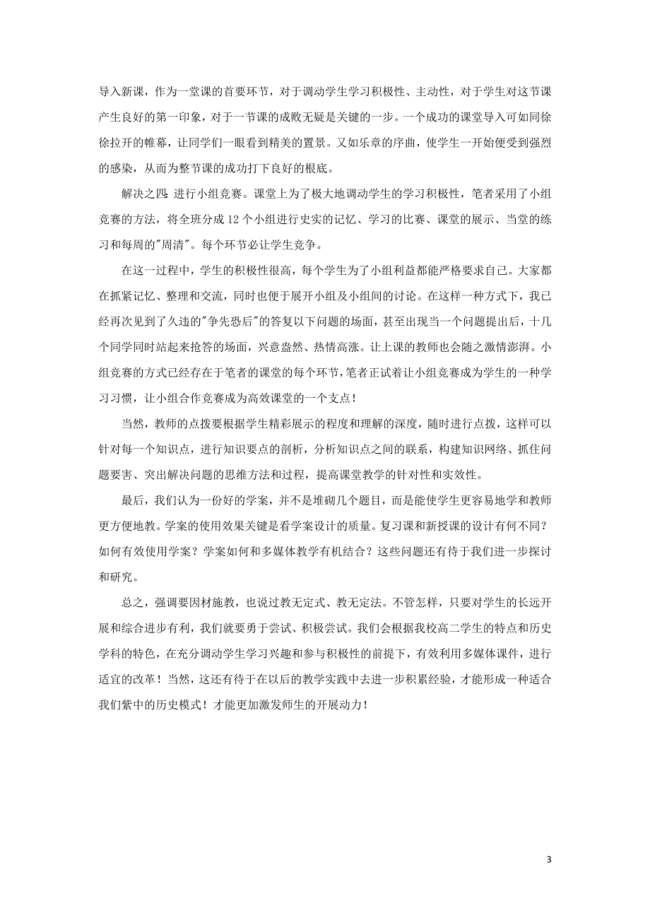 高中历史之教学教研高二历史导学案教学模式小结素材.doc_第3页