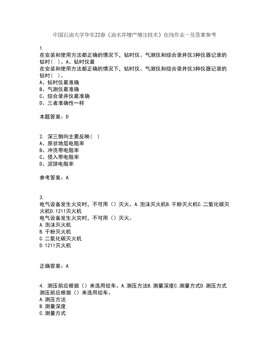 中国石油大学华东22春《油水井增产增注技术》在线作业一及答案参考79_第1页