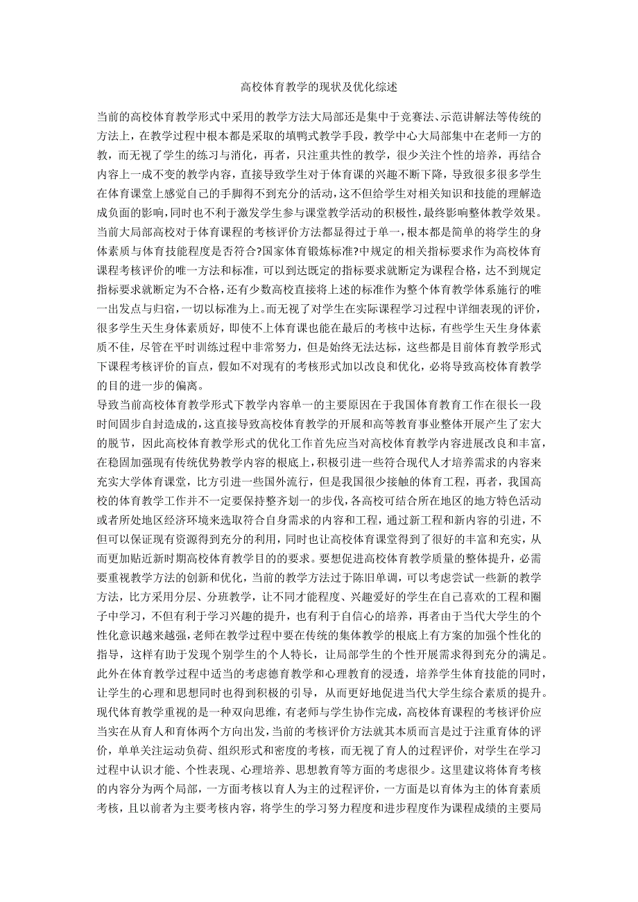 高校体育教学的现状及优化综述_第1页