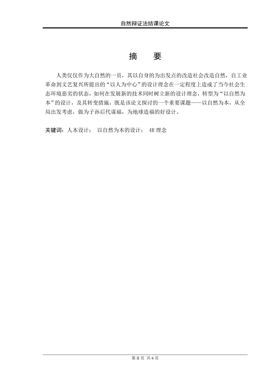 从以人为本到自然生态为本——科技进步下的社会责任.doc_第2页