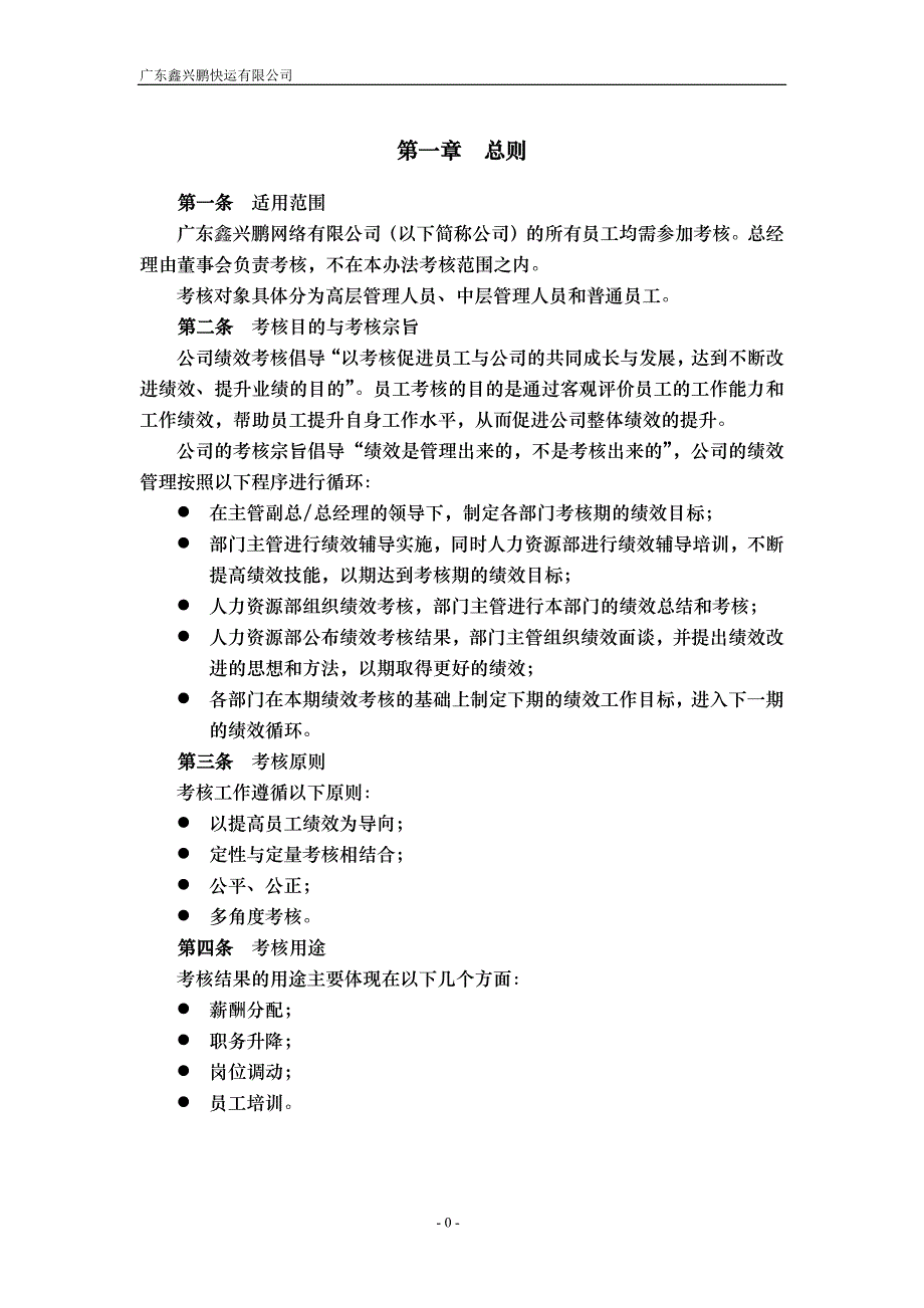 某快运有限公司绩效考核管理办法_第3页