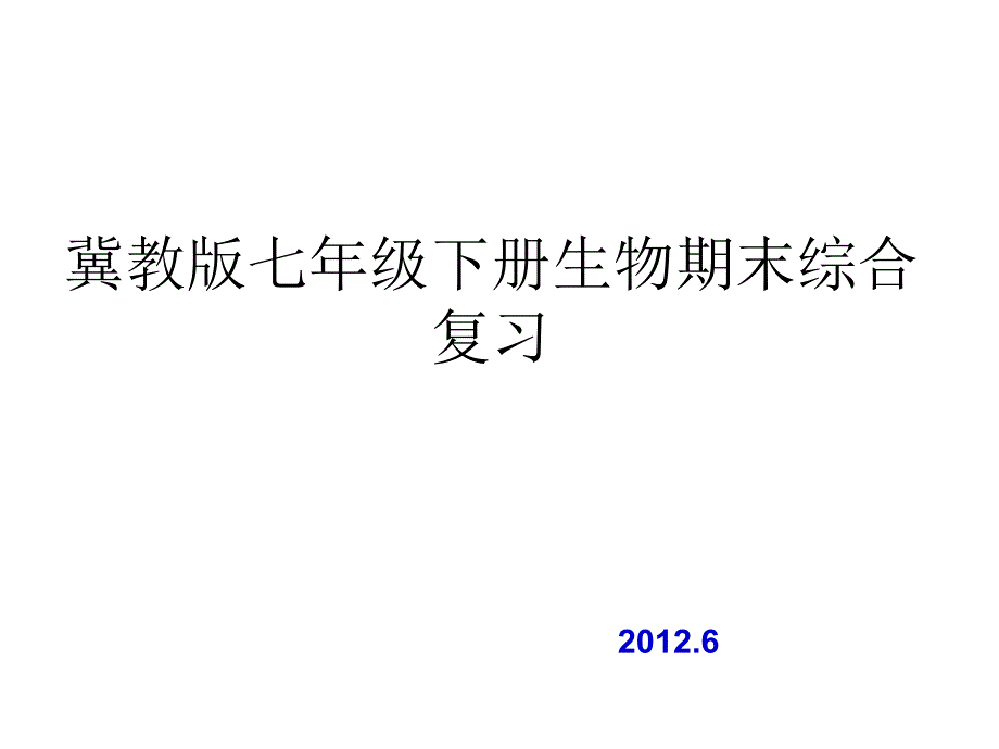 河北少儿版七年级下册生物期末复习_第1页