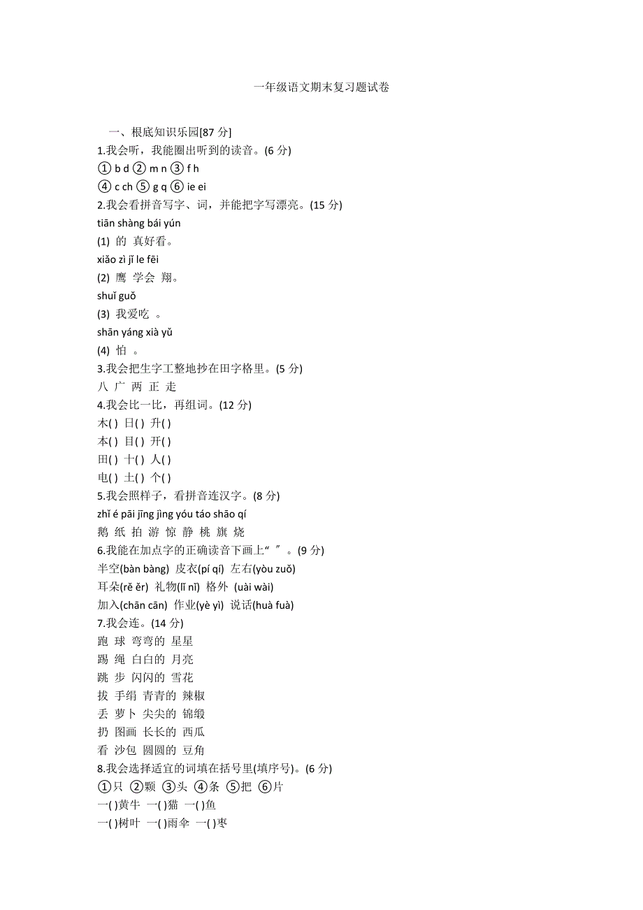 一年级语文期末复习题试卷_第1页