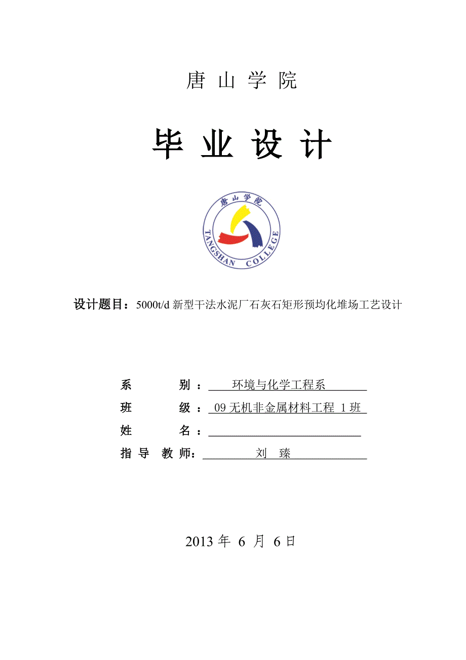 5000td新型干法水泥厂石灰石矩形预均化堆场工艺设计毕业设计_第1页