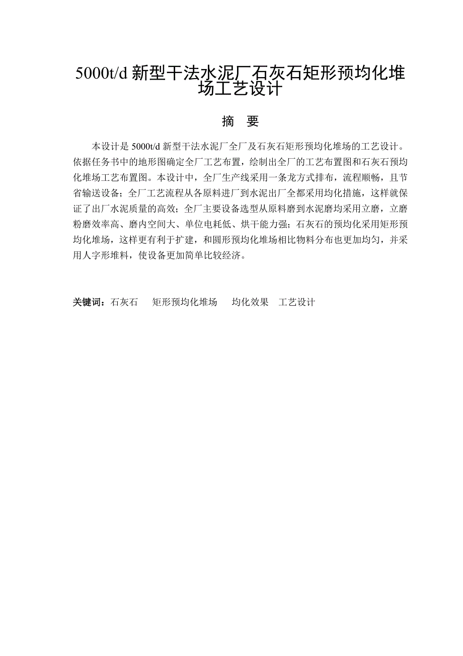 5000td新型干法水泥厂石灰石矩形预均化堆场工艺设计毕业设计_第2页