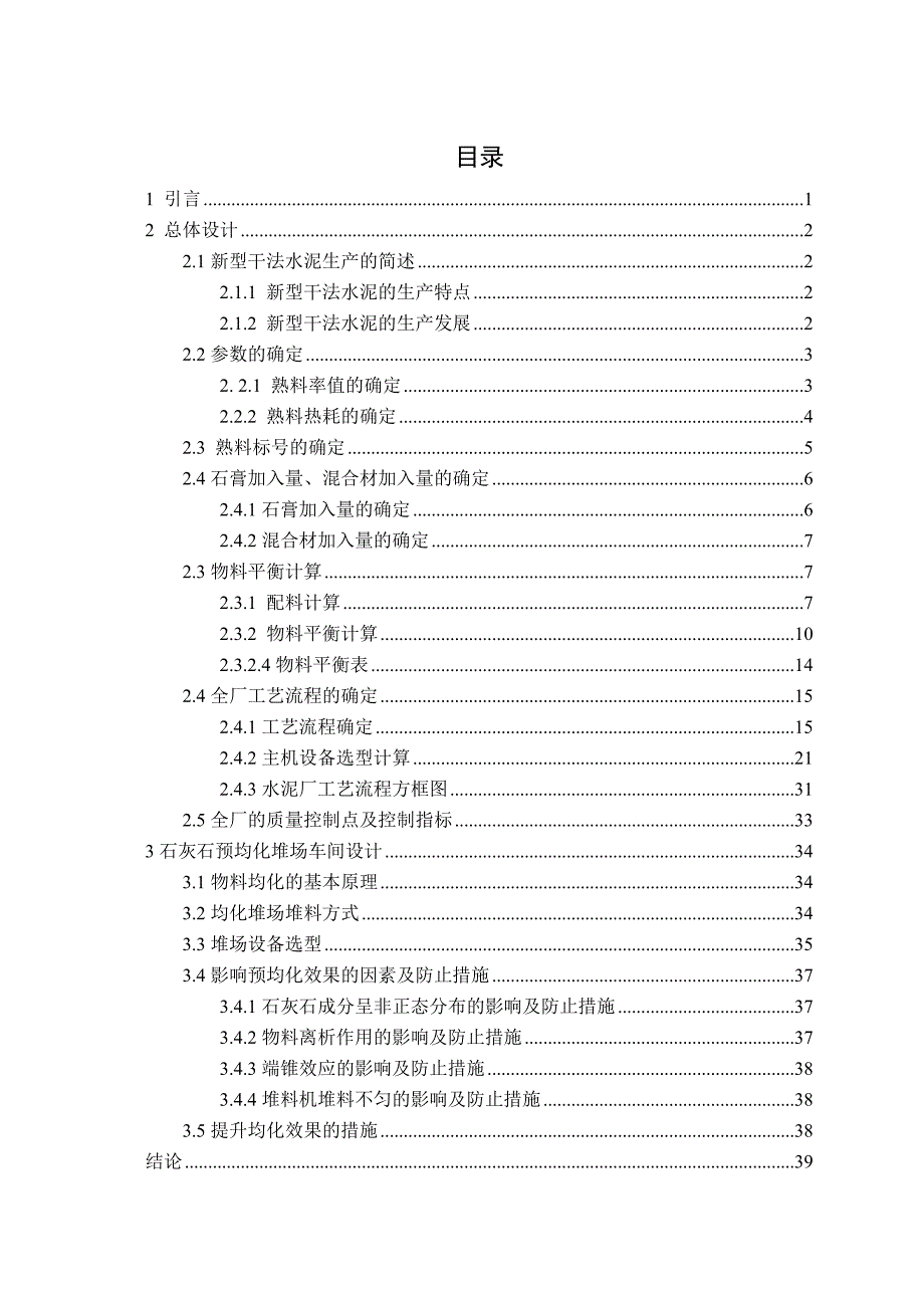 5000td新型干法水泥厂石灰石矩形预均化堆场工艺设计毕业设计_第4页