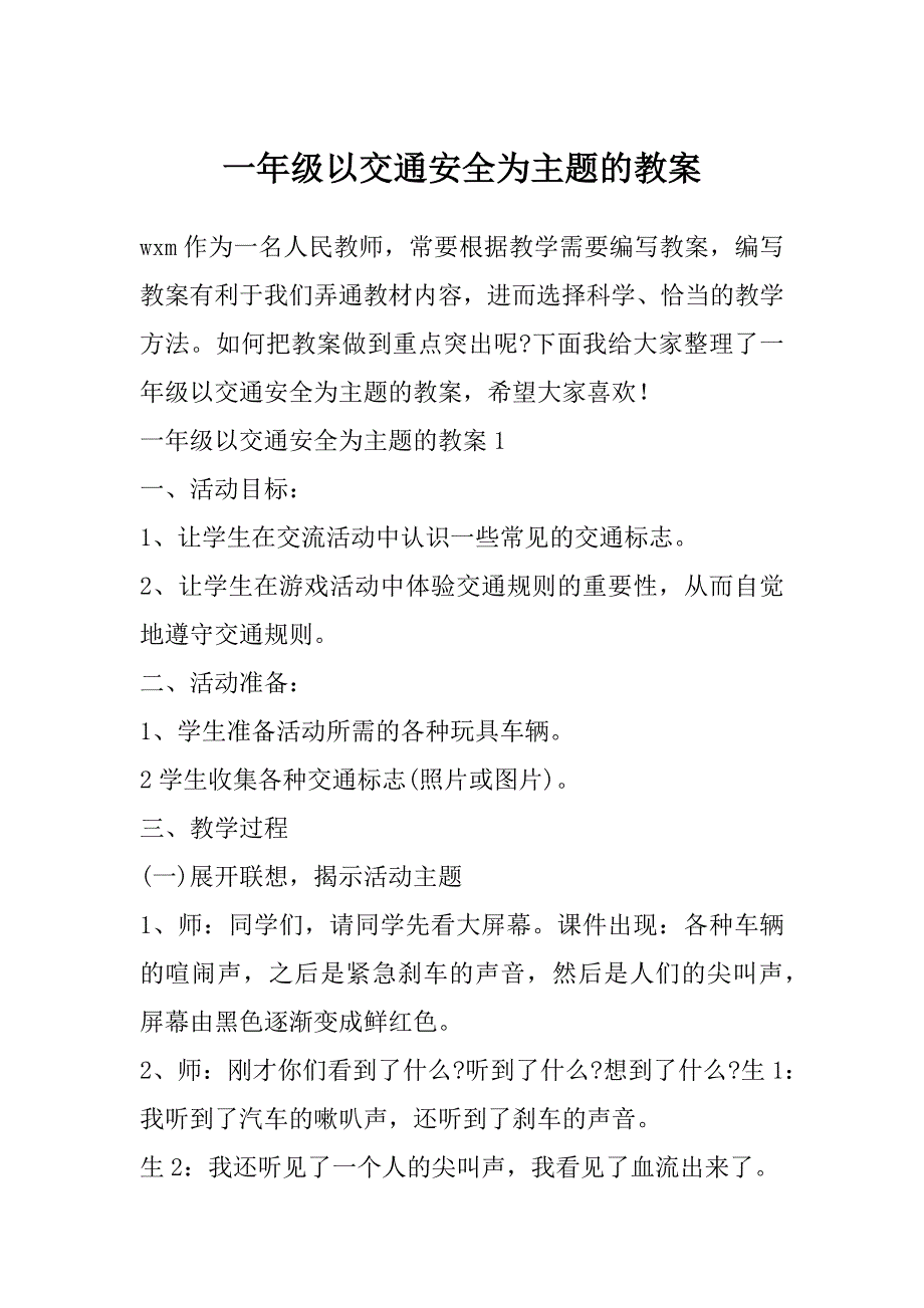 一年级以交通安全为主题的教案_第1页