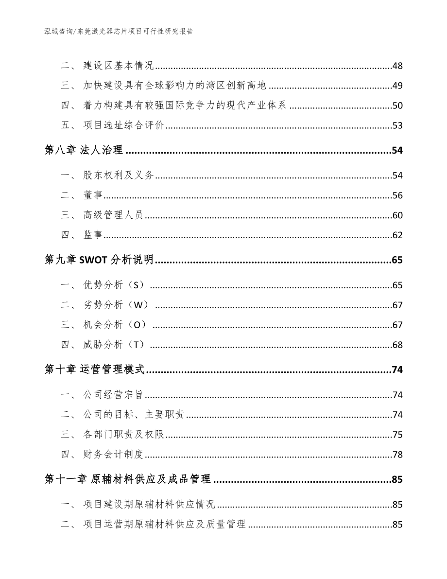 东莞激光器芯片项目可行性研究报告范文参考_第4页