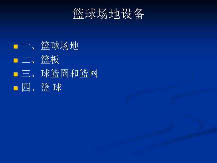 小篮球教学PPT_第4页