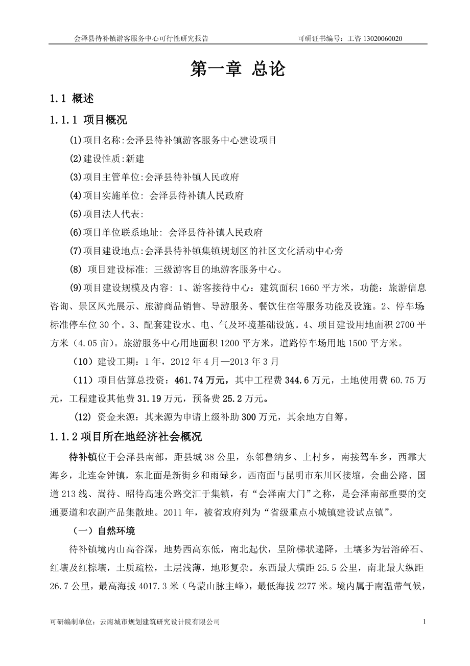 会泽县待补镇游客服务中心可行性研究报告_第1页