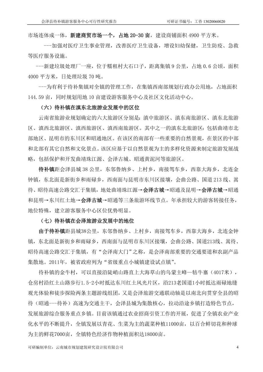 会泽县待补镇游客服务中心可行性研究报告_第4页