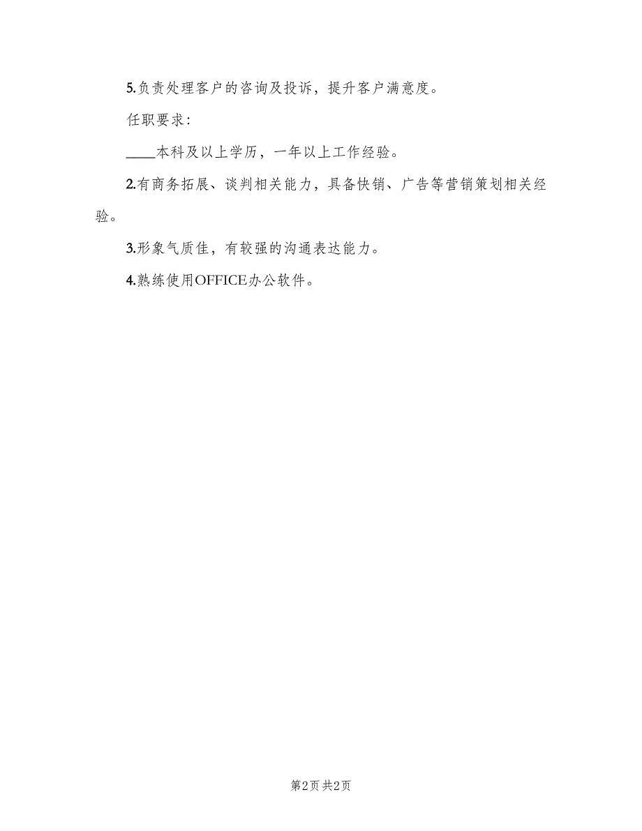 外联专员岗位的基本职责表述范文（二篇）.doc_第2页