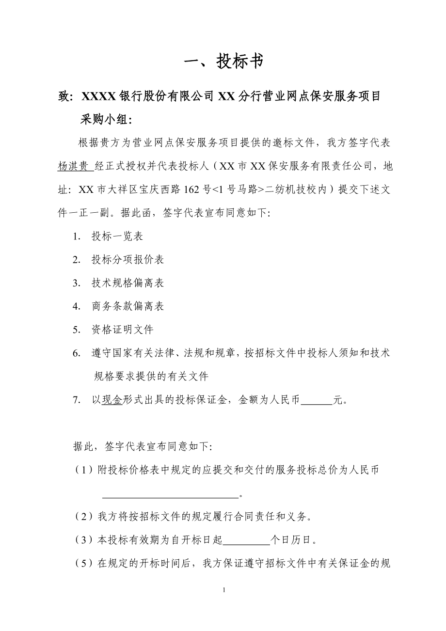 XXX网点保安服务投标书_第4页