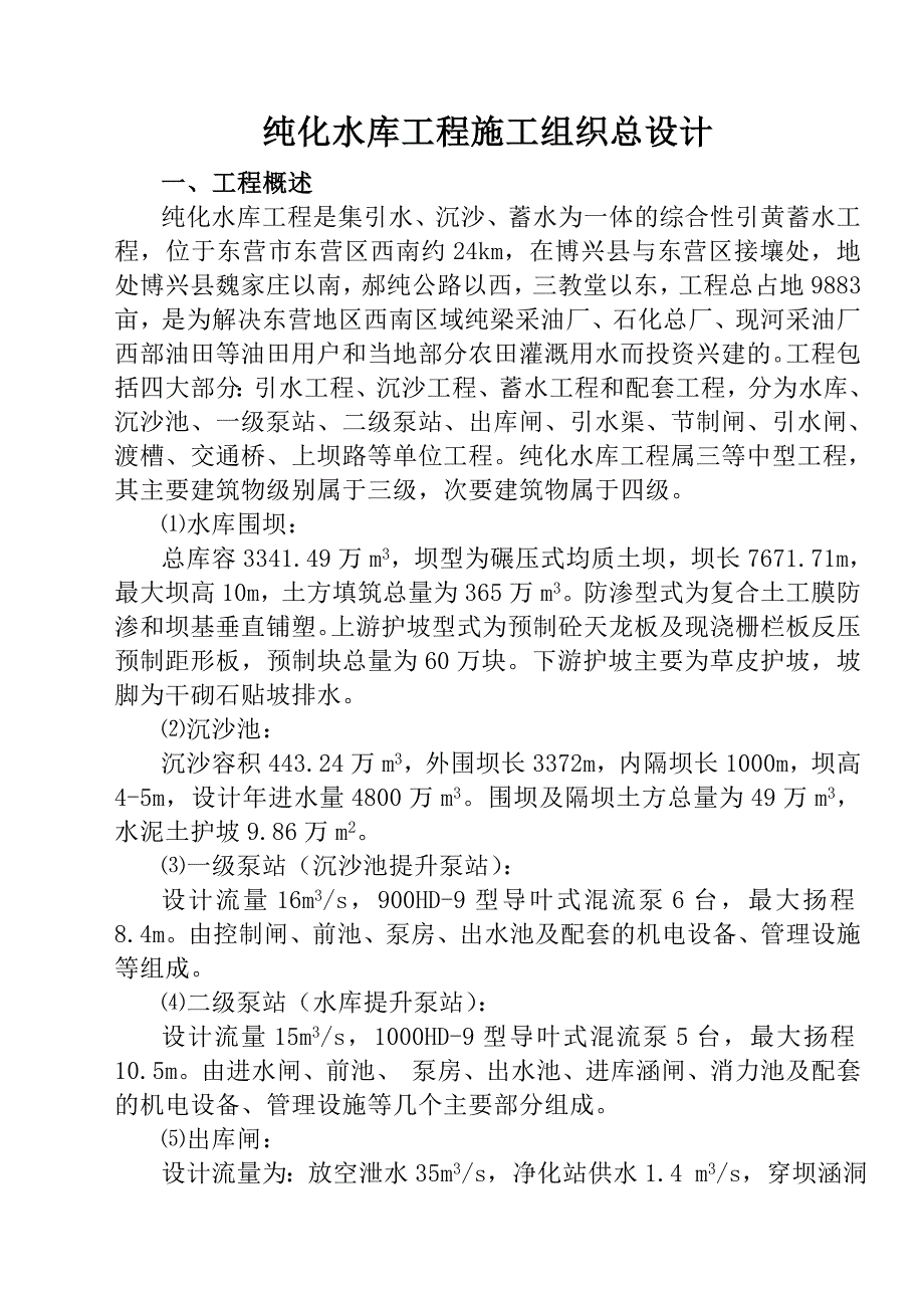 纯化水库施工组织总设计(审批稿)_第1页