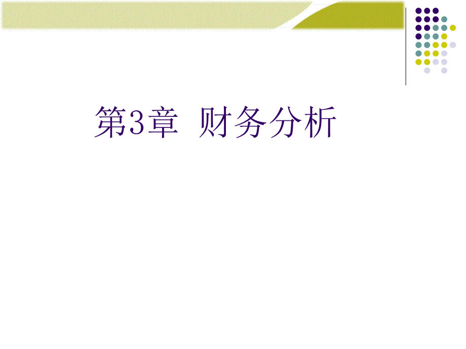 专题资料（2021-2022年）03第3章 财务分析_第1页