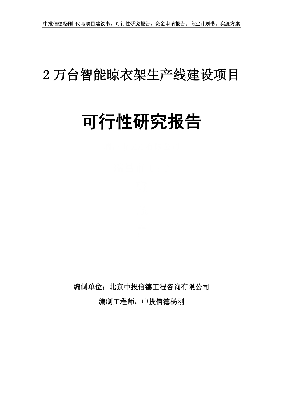 2万台智能晾衣架项目可行性研究报告申请建议书_第1页