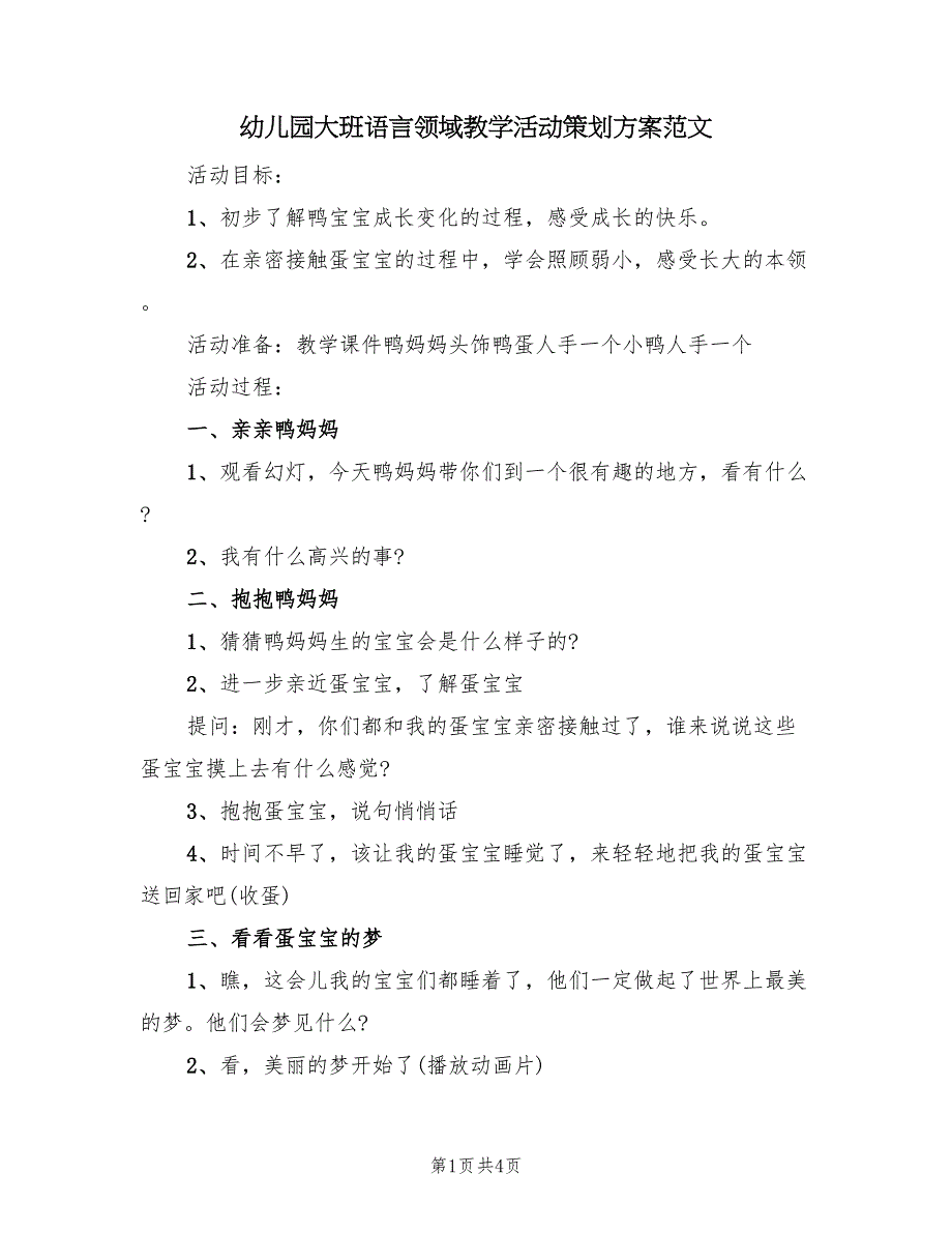 幼儿园大班语言领域教学活动策划方案范文（3篇）_第1页