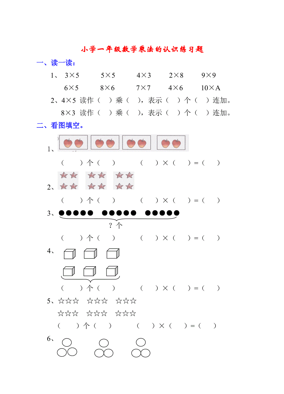 小学一年级数学乘法的认识练习题(暑期练习)_第1页