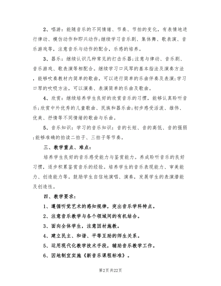 小学一年级音乐课教学计划合集(10篇)_第2页