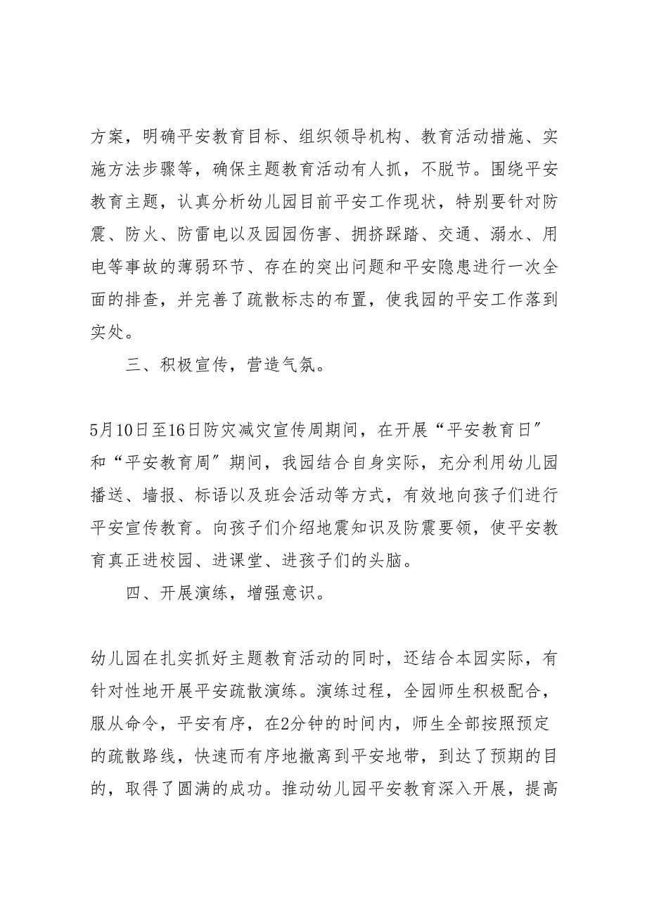 2023年学校防灾减灾日活动总结.doc_第5页