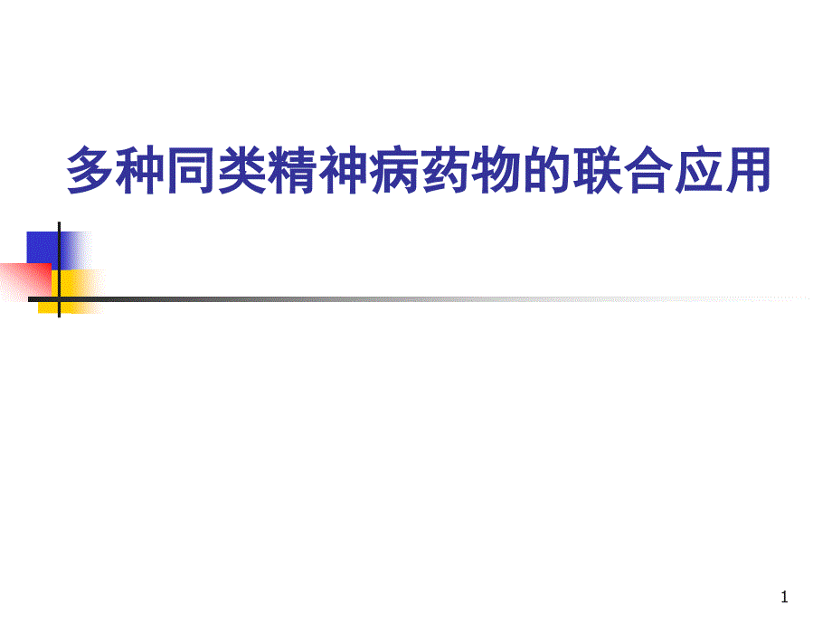 多种同类精神病药物的联合应用ppt参考课件_第1页