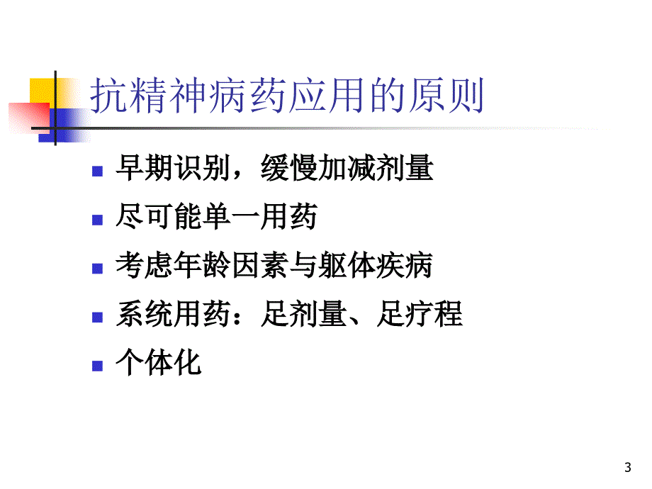 多种同类精神病药物的联合应用ppt参考课件_第3页