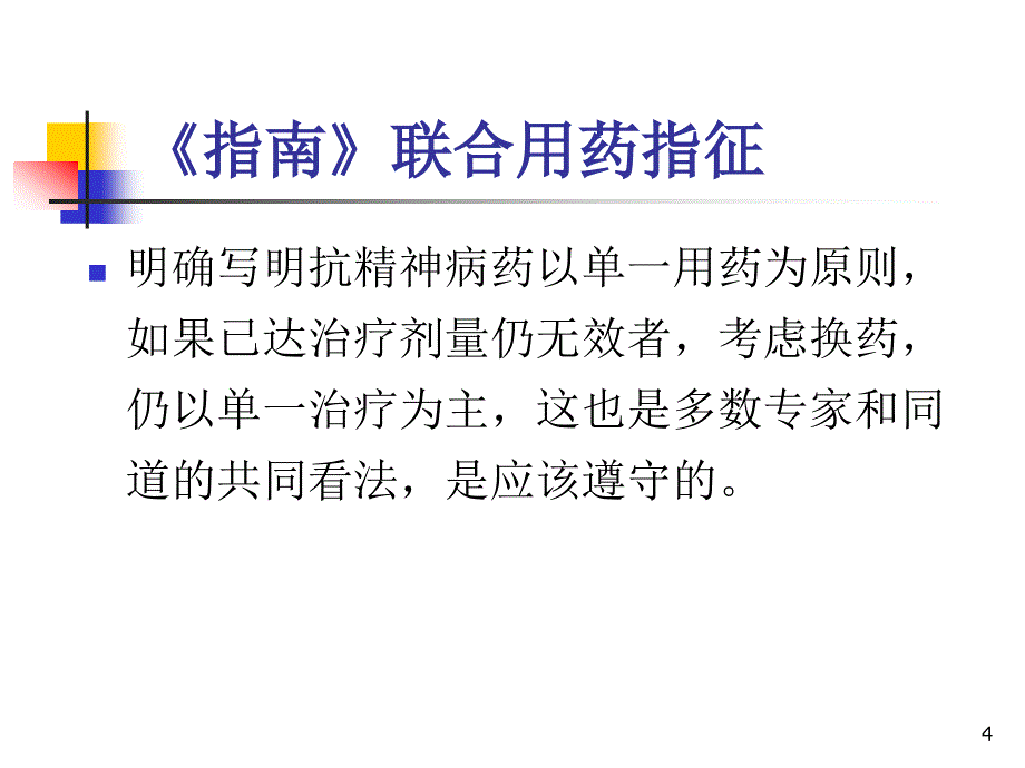 多种同类精神病药物的联合应用ppt参考课件_第4页