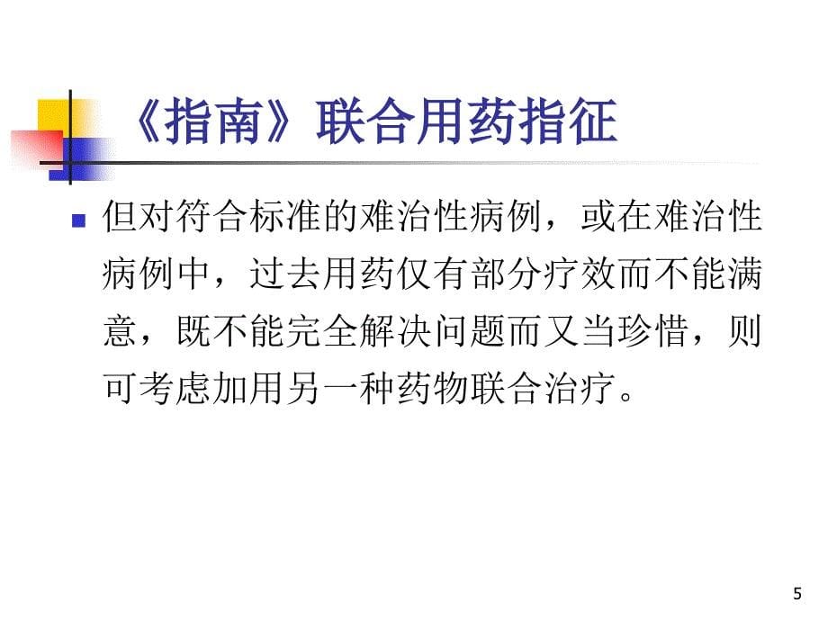 多种同类精神病药物的联合应用ppt参考课件_第5页