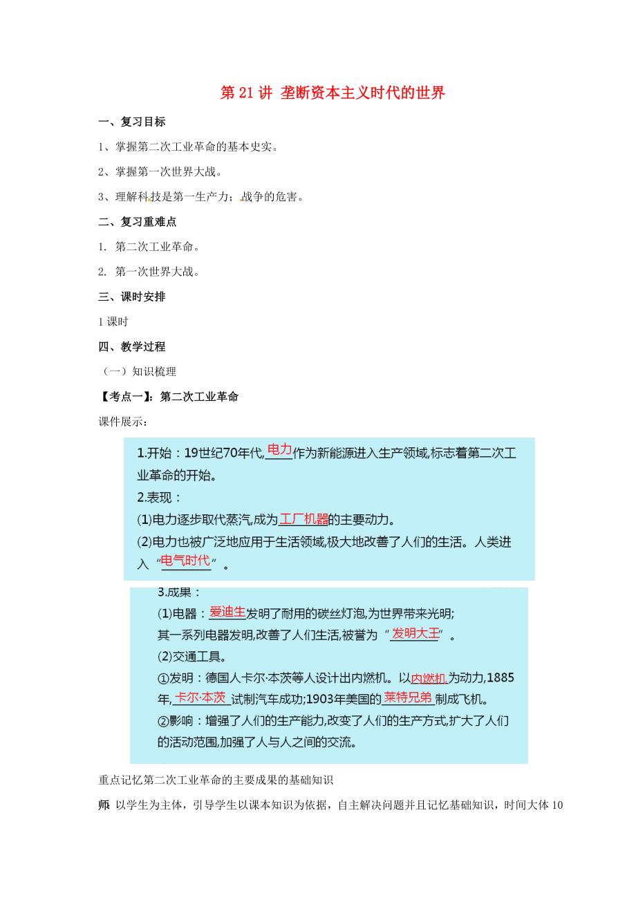 中考历史一轮专题复习垄断资本主义时代的世界教案1_第1页