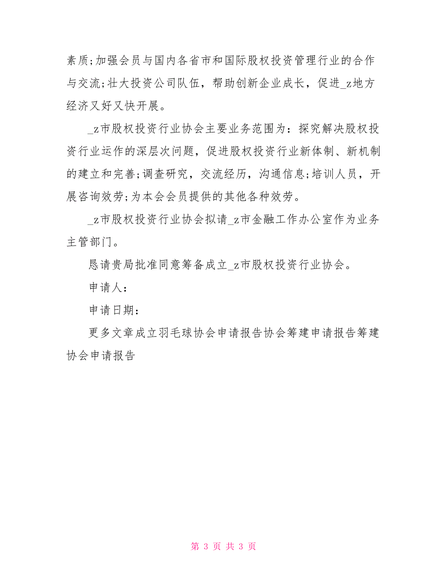 成立股权投资行业协会申请报告_第3页