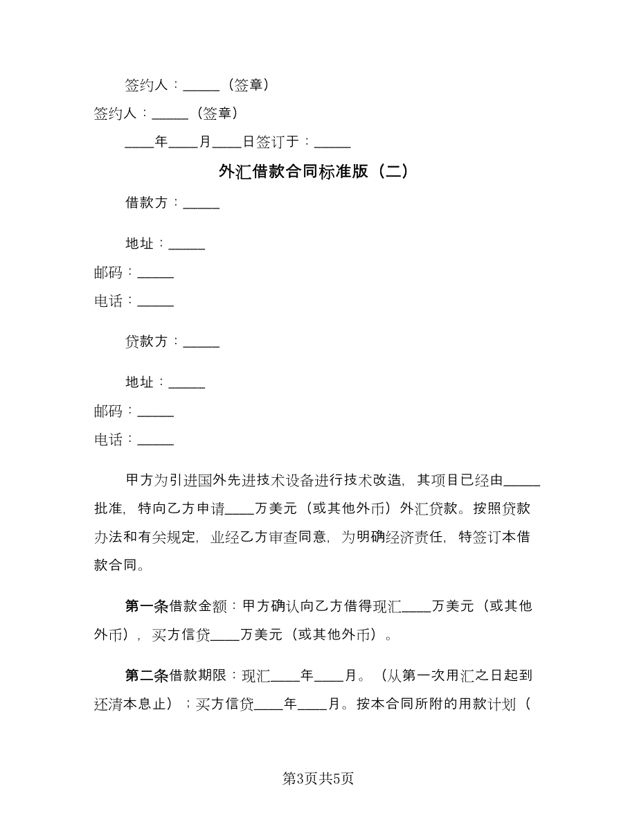 外汇借款合同标准版（2篇）.doc_第3页