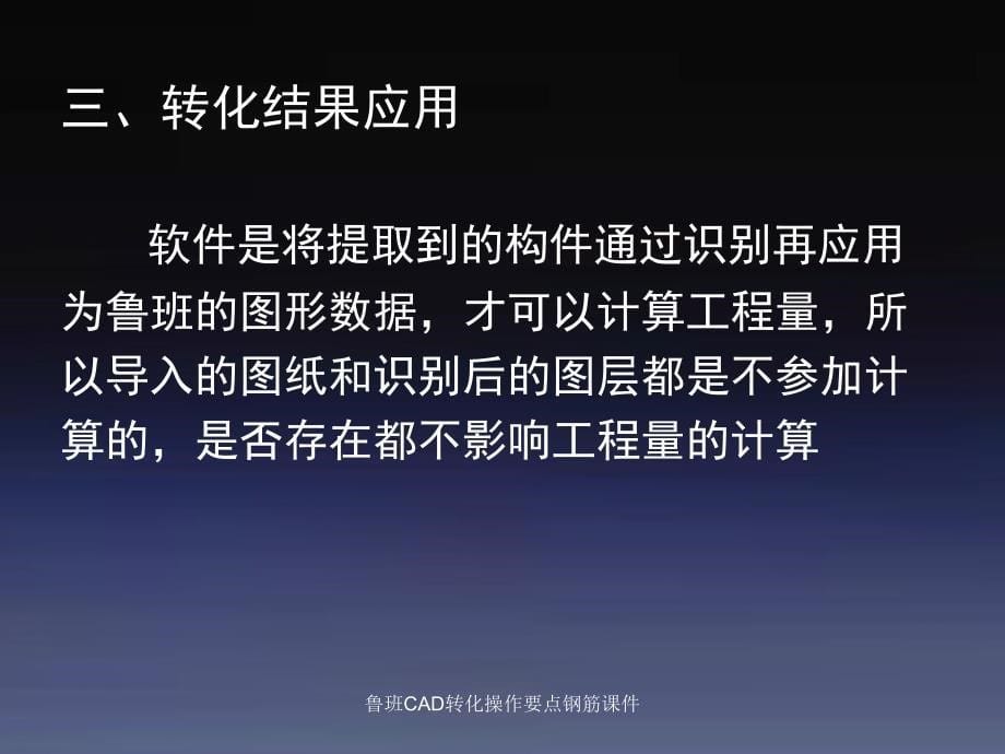 鲁班CAD转化操作要点钢筋课件_第5页