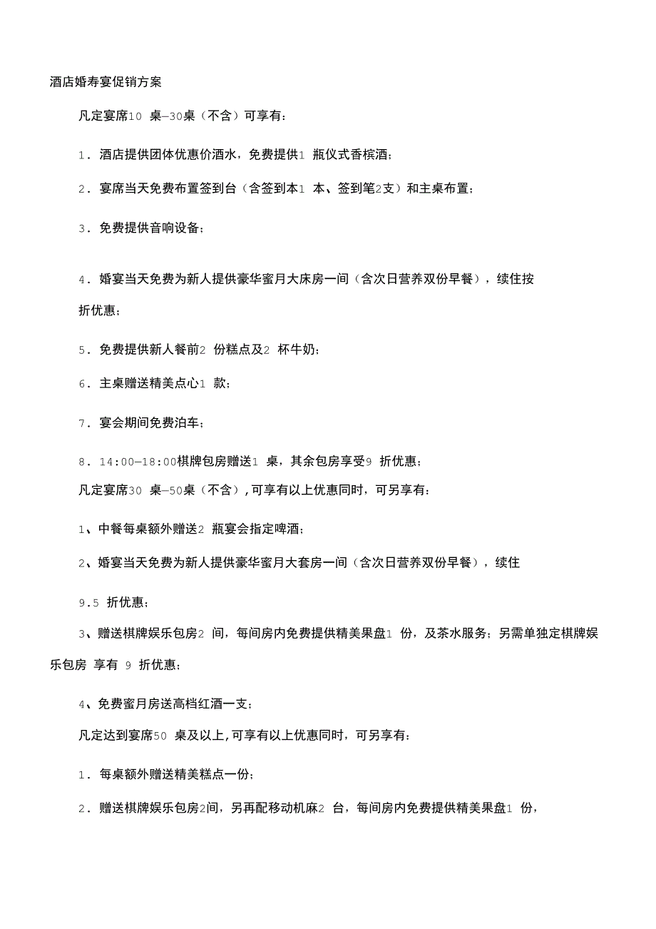 酒店婚寿宴的促销方案_第1页