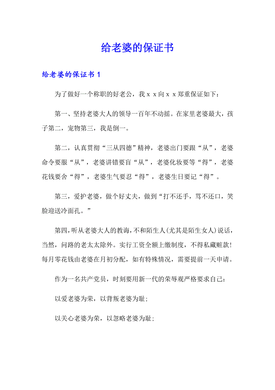 【精选汇编】给老婆的保证书_第1页