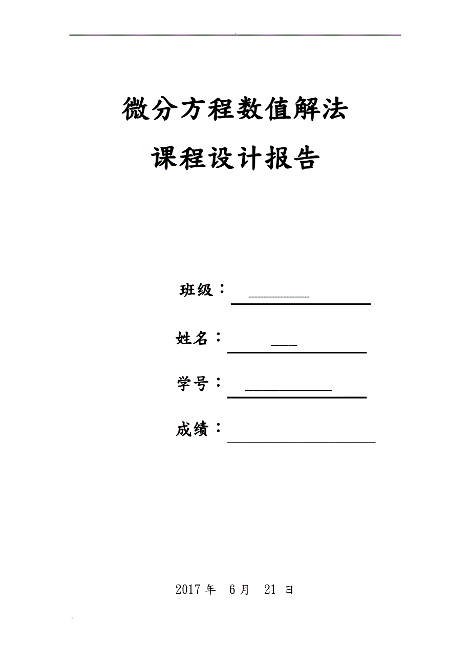 微分方程数值解实验报告_第1页