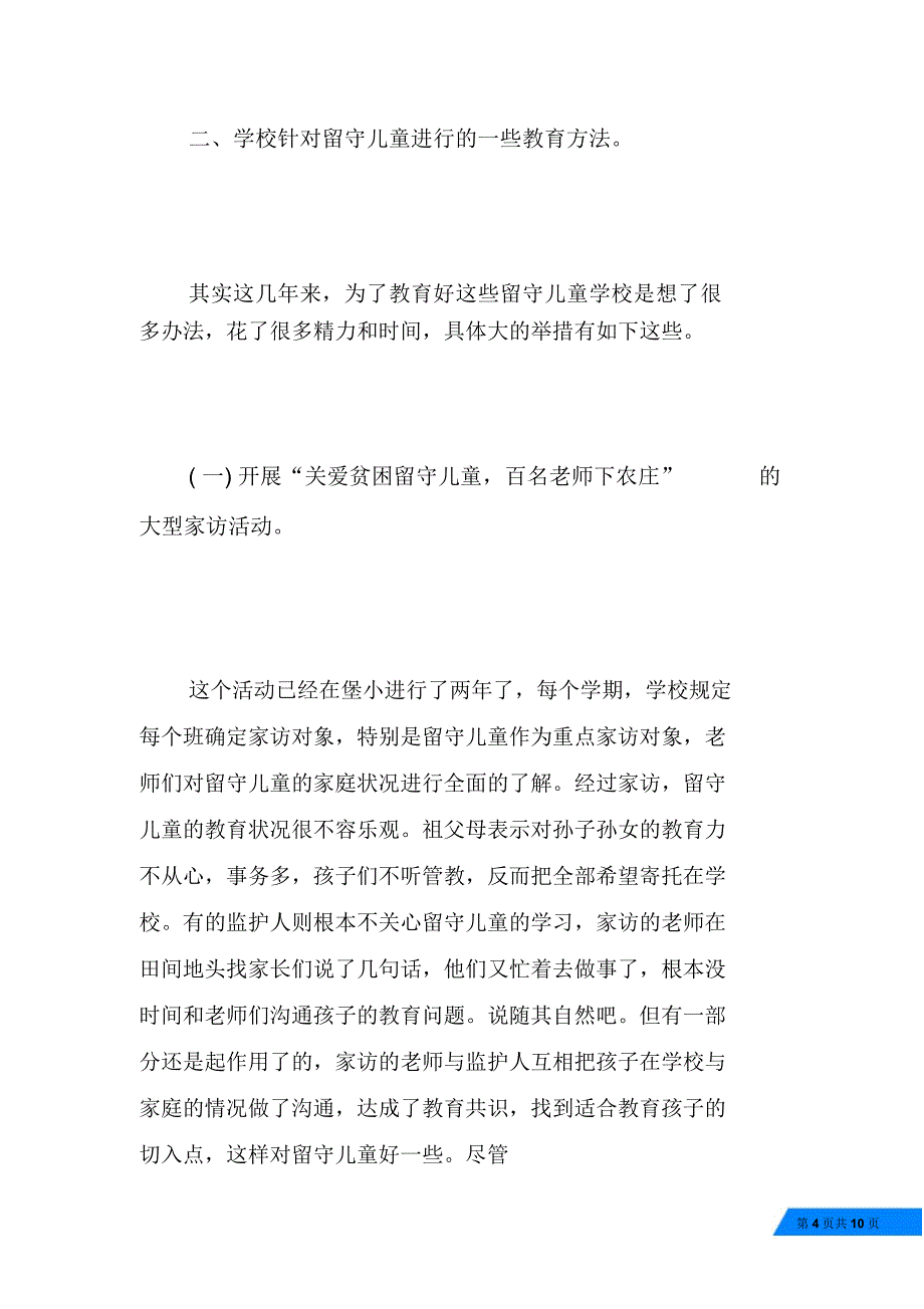 中国留守儿童调研报告_第4页