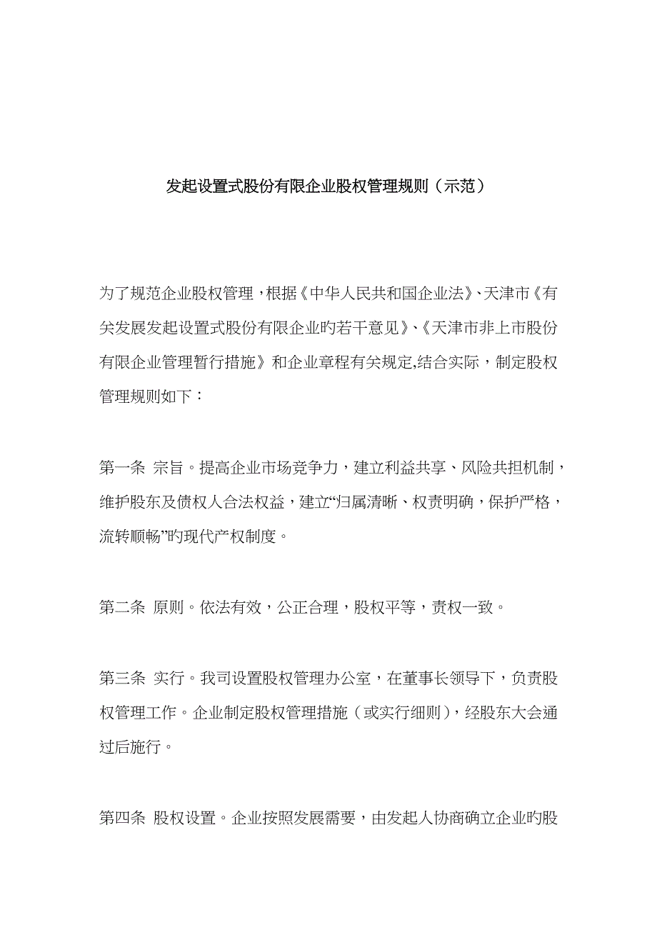 发起设立式股份有限公司股权管理规则(示范)(精)_第1页