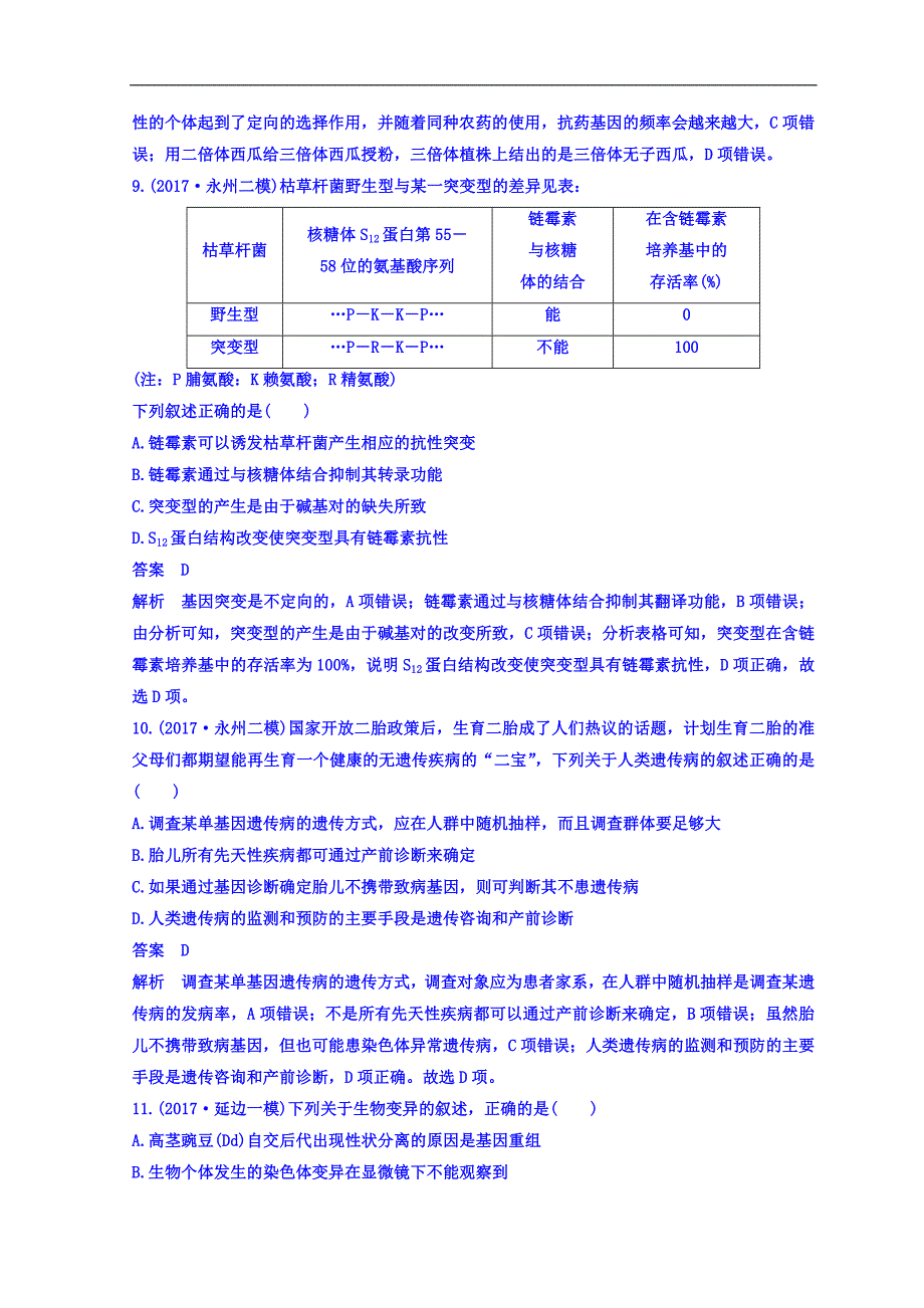 高考生物二轮专题复习测试题 ：专题9遗传的变异、育种和进化 Word版含答案_第4页