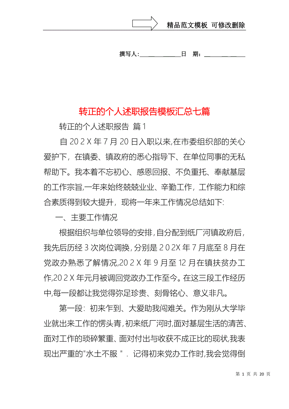 转正的个人述职报告模板汇总七篇_第1页