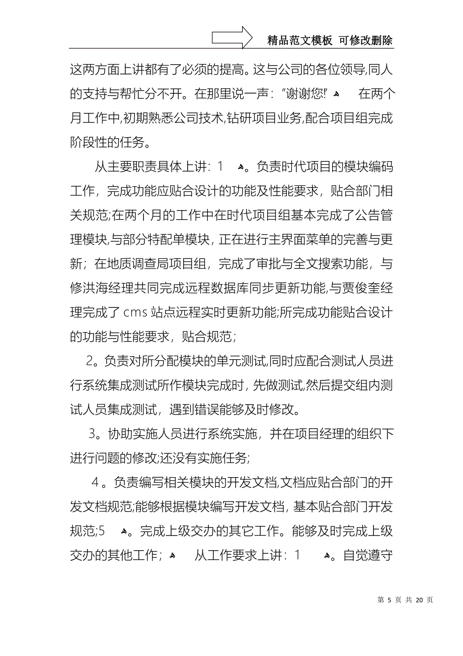 转正的个人述职报告模板汇总七篇_第5页