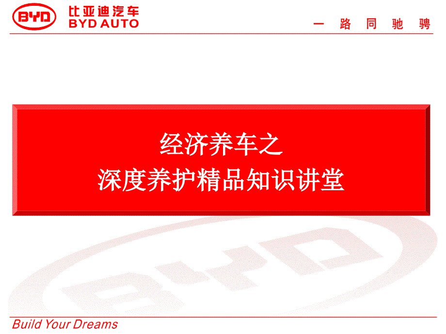 迪车讲堂经济养车之深度养护知识讲堂课件_第1页