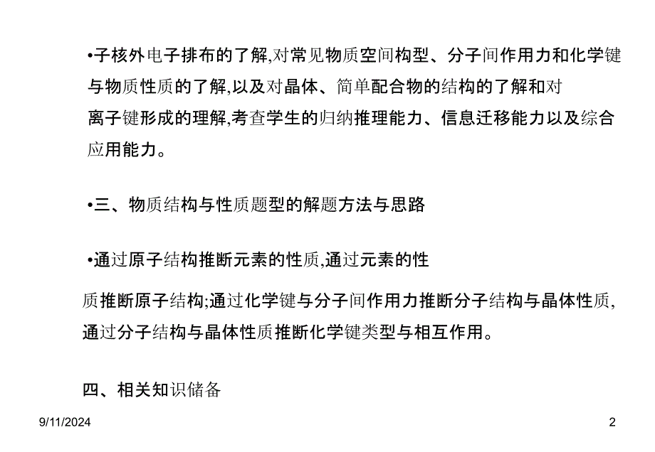 物质结构与性质题型应对策略_第2页