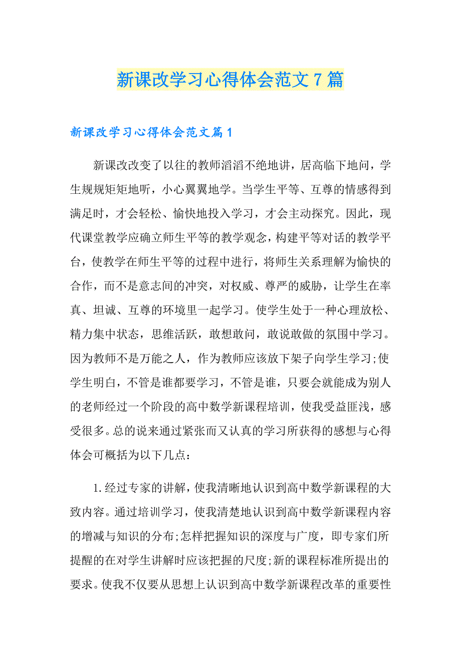 新课改学习心得体会范文7篇_第1页