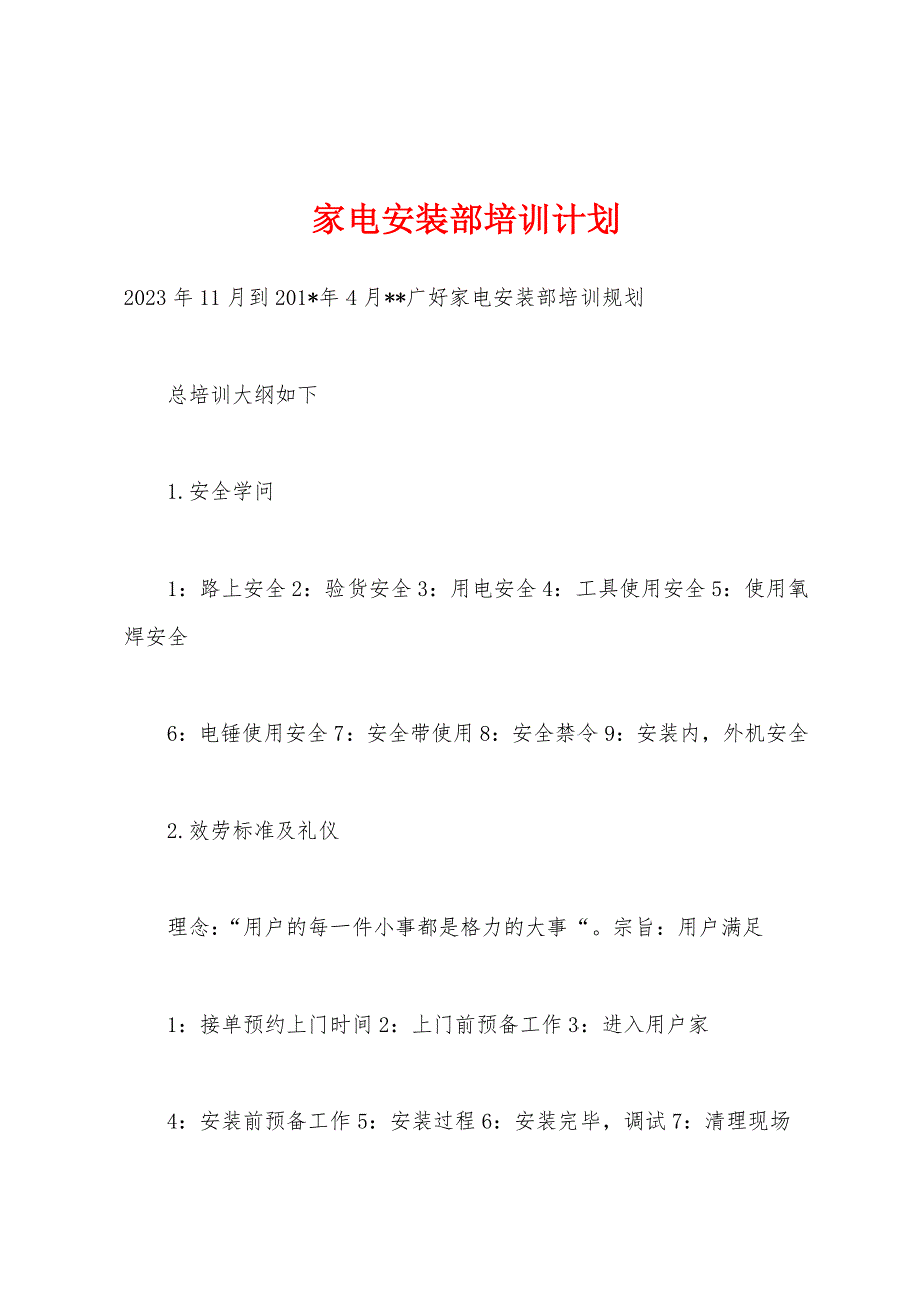 家电安装部培训计划.docx_第1页